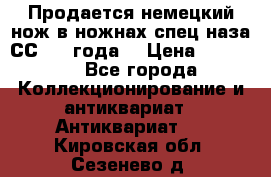 Продается немецкий нож в ножнах,спец.наза СС.1936года. › Цена ­ 25 000 - Все города Коллекционирование и антиквариат » Антиквариат   . Кировская обл.,Сезенево д.